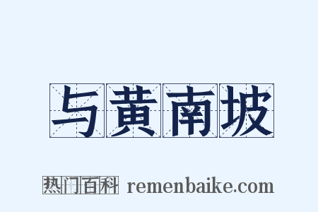 与黄南坡是什么意思的图片